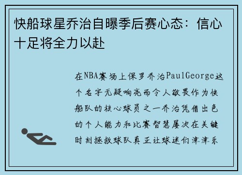 快船球星乔治自曝季后赛心态：信心十足将全力以赴