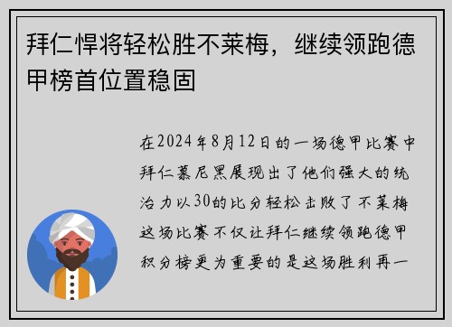 拜仁悍将轻松胜不莱梅，继续领跑德甲榜首位置稳固