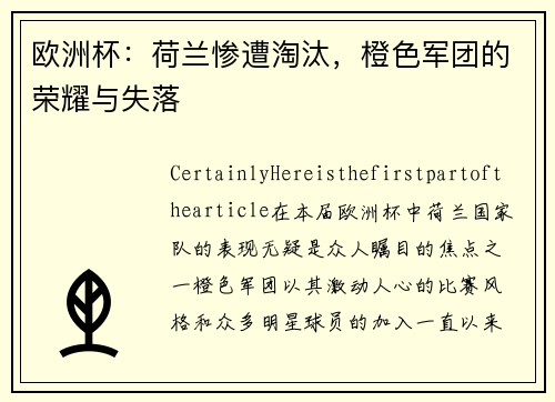 欧洲杯：荷兰惨遭淘汰，橙色军团的荣耀与失落