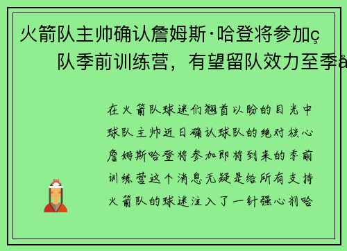 火箭队主帅确认詹姆斯·哈登将参加球队季前训练营，有望留队效力至季后赛