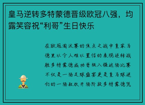 皇马逆转多特蒙德晋级欧冠八强，均露笑容祝“利哥”生日快乐