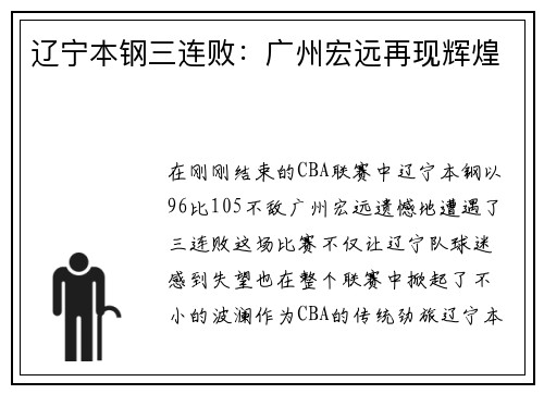 辽宁本钢三连败：广州宏远再现辉煌