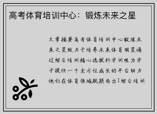 高考体育培训中心：锻炼未来之星