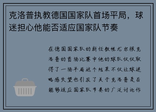 克洛普执教德国国家队首场平局，球迷担心他能否适应国家队节奏