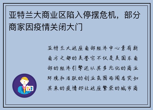 亚特兰大商业区陷入停摆危机，部分商家因疫情关闭大门