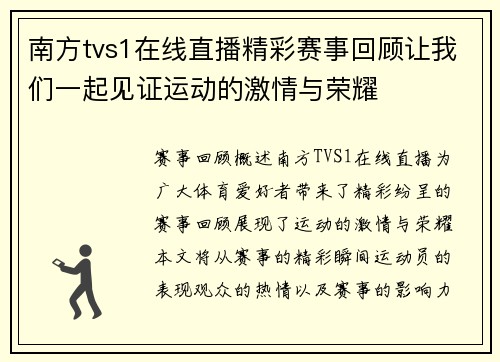 南方tvs1在线直播精彩赛事回顾让我们一起见证运动的激情与荣耀