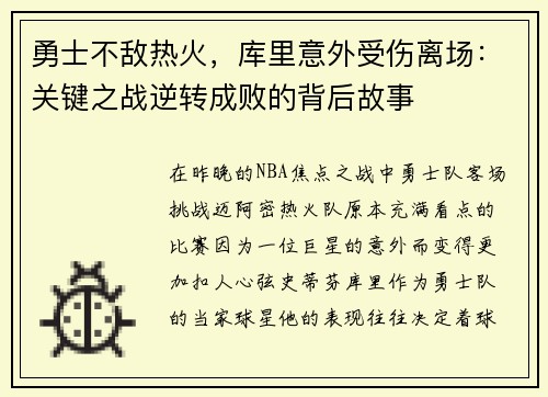 勇士不敌热火，库里意外受伤离场：关键之战逆转成败的背后故事