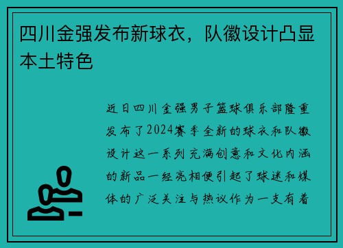 四川金强发布新球衣，队徽设计凸显本土特色