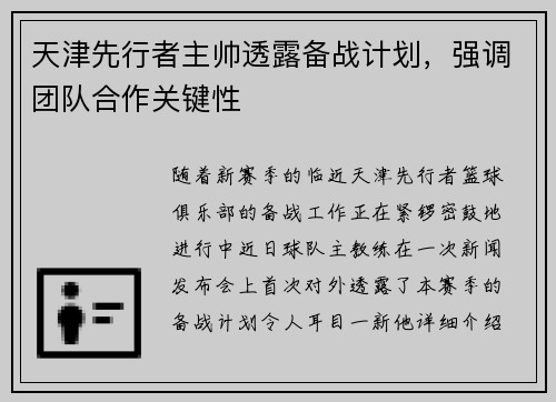 天津先行者主帅透露备战计划，强调团队合作关键性