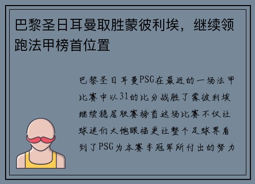 巴黎圣日耳曼取胜蒙彼利埃，继续领跑法甲榜首位置