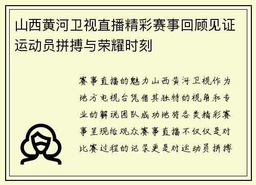 山西黄河卫视直播精彩赛事回顾见证运动员拼搏与荣耀时刻
