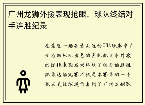 广州龙狮外援表现抢眼，球队终结对手连胜纪录