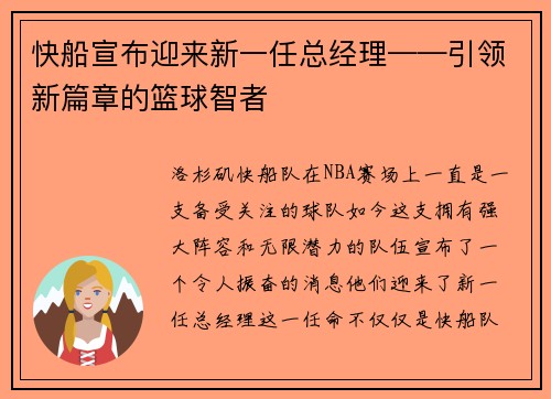 快船宣布迎来新一任总经理——引领新篇章的篮球智者