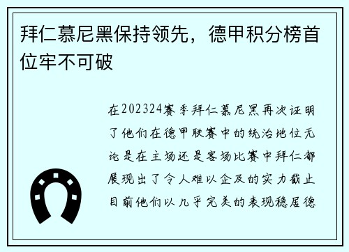 拜仁慕尼黑保持领先，德甲积分榜首位牢不可破