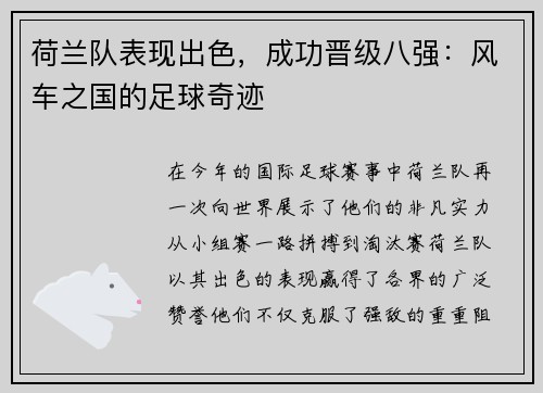 荷兰队表现出色，成功晋级八强：风车之国的足球奇迹