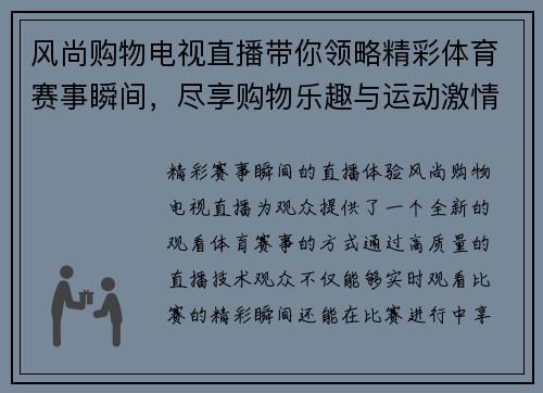 风尚购物电视直播带你领略精彩体育赛事瞬间，尽享购物乐趣与运动激情