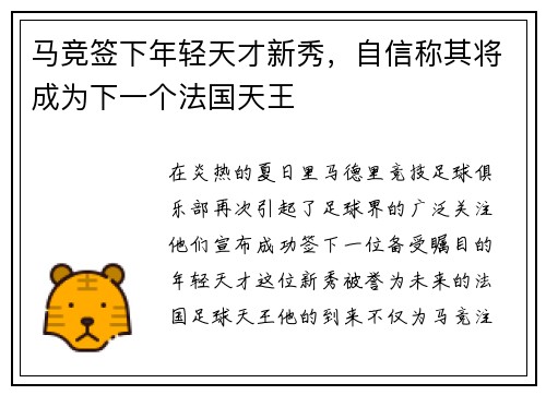 马竞签下年轻天才新秀，自信称其将成为下一个法国天王