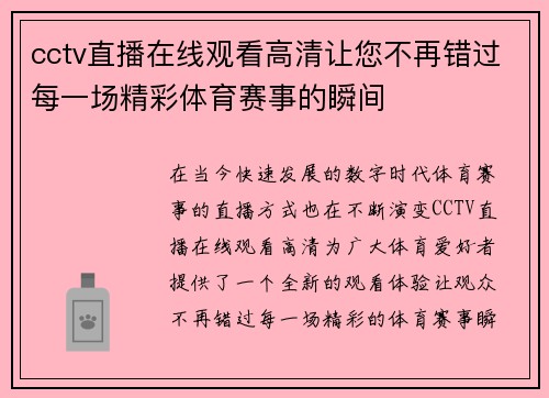 cctv直播在线观看高清让您不再错过每一场精彩体育赛事的瞬间