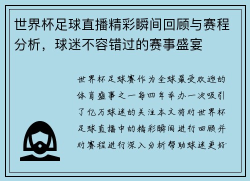 世界杯足球直播精彩瞬间回顾与赛程分析，球迷不容错过的赛事盛宴