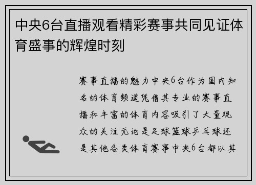 中央6台直播观看精彩赛事共同见证体育盛事的辉煌时刻