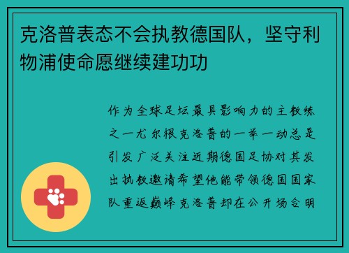 克洛普表态不会执教德国队，坚守利物浦使命愿继续建功功
