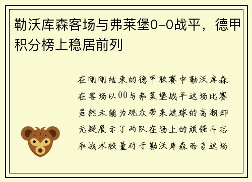 勒沃库森客场与弗莱堡0-0战平，德甲积分榜上稳居前列