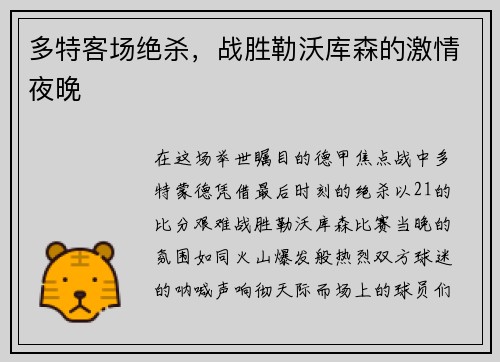 多特客场绝杀，战胜勒沃库森的激情夜晚
