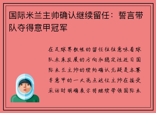 国际米兰主帅确认继续留任：誓言带队夺得意甲冠军