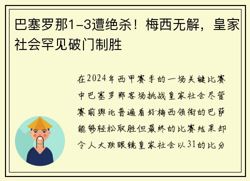 巴塞罗那1-3遭绝杀！梅西无解，皇家社会罕见破门制胜
