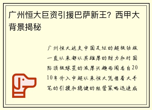 广州恒大巨资引援巴萨新王？西甲大背景揭秘