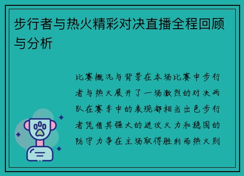 步行者与热火精彩对决直播全程回顾与分析