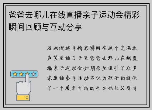 爸爸去哪儿在线直播亲子运动会精彩瞬间回顾与互动分享