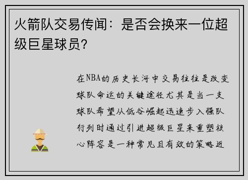 火箭队交易传闻：是否会换来一位超级巨星球员？
