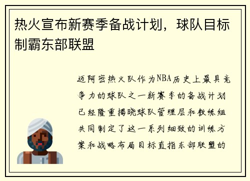 热火宣布新赛季备战计划，球队目标制霸东部联盟