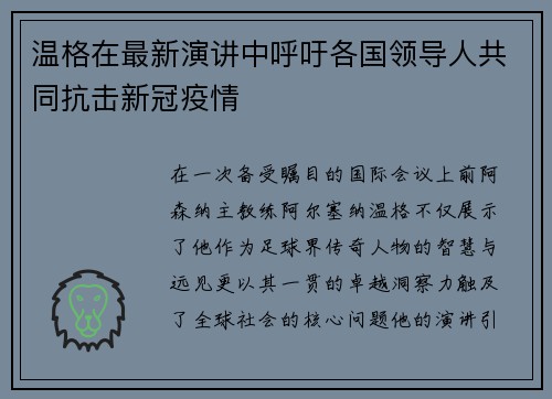 温格在最新演讲中呼吁各国领导人共同抗击新冠疫情