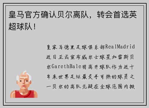 皇马官方确认贝尔离队，转会首选英超球队！