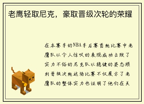 老鹰轻取尼克，豪取晋级次轮的荣耀