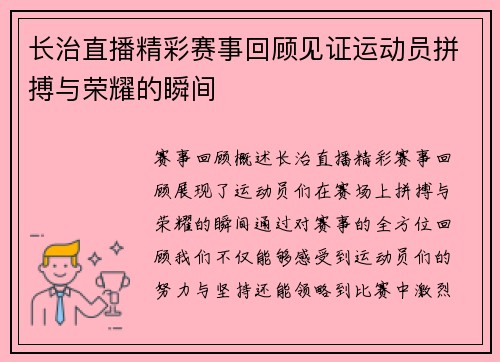 长治直播精彩赛事回顾见证运动员拼搏与荣耀的瞬间