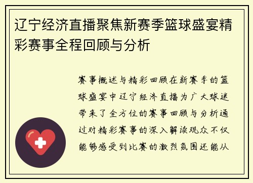 辽宁经济直播聚焦新赛季篮球盛宴精彩赛事全程回顾与分析