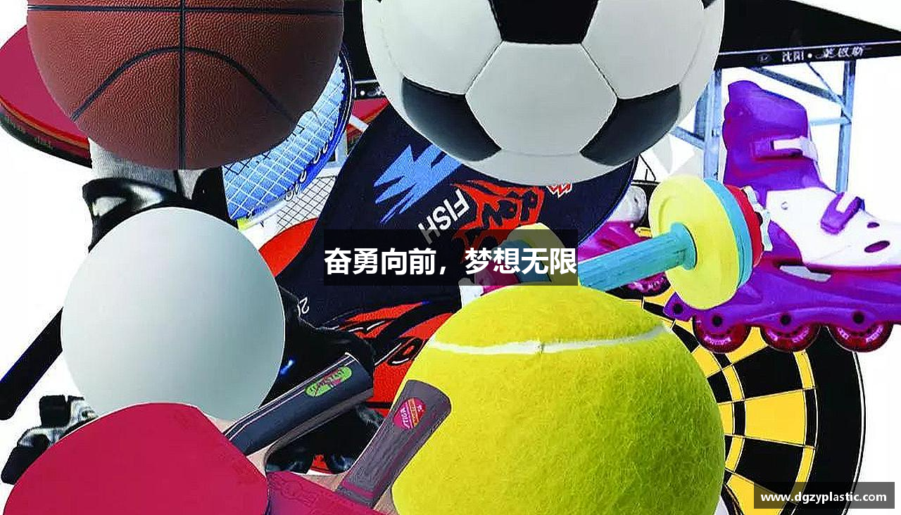 奋勇向前，梦想无限